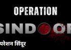 ऑपरेशन सिंदूर