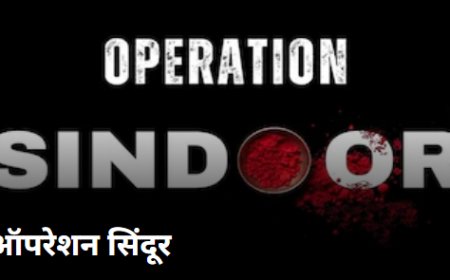 ऑपरेशन सिंदूर