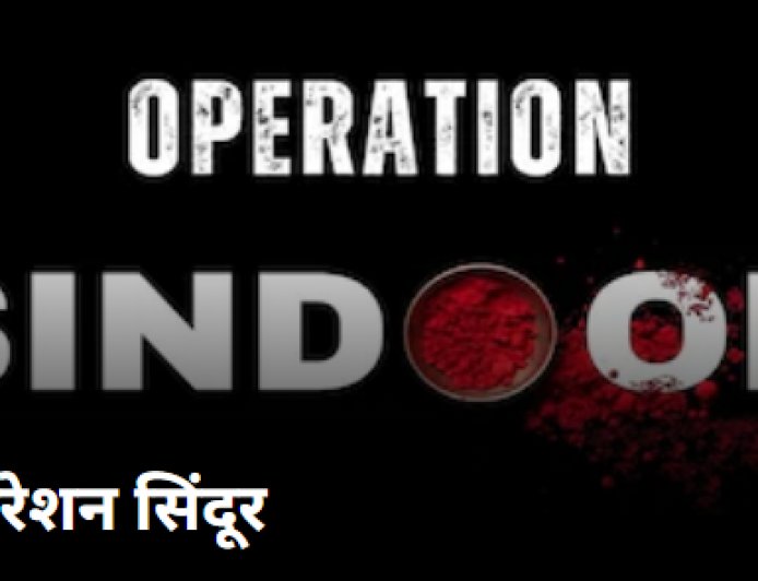 ऑपरेशन सिंदूर